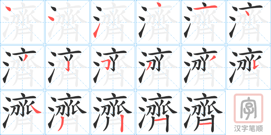 《濟》的笔顺分步演示（一笔一画写字）