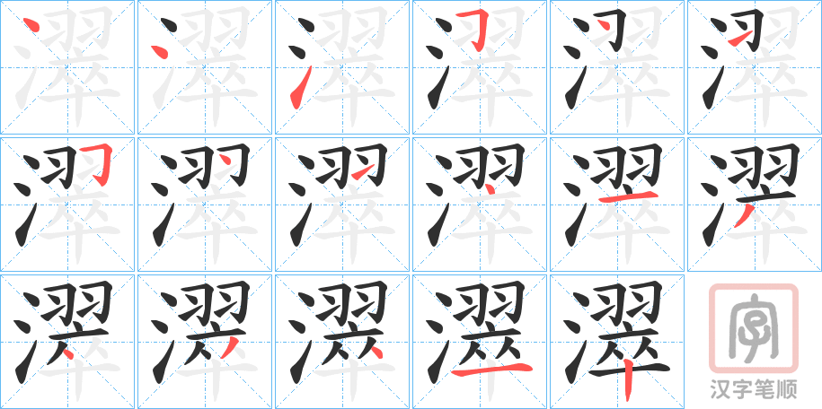 《濢》的笔顺分步演示（一笔一画写字）