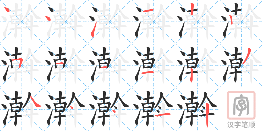 《濣》的笔顺分步演示（一笔一画写字）