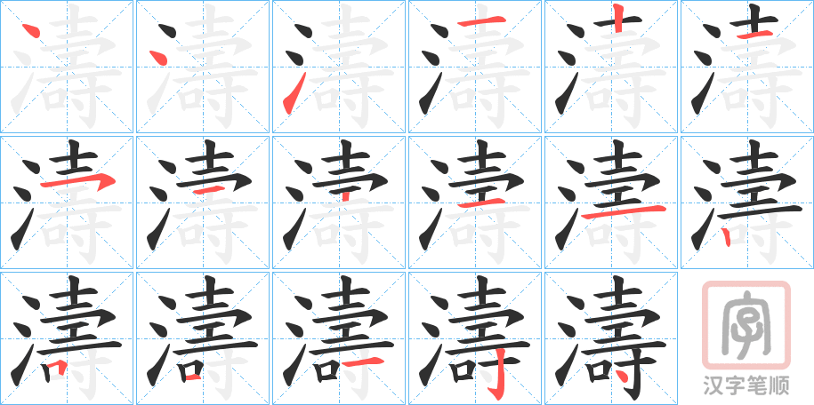 《濤》的笔顺分步演示（一笔一画写字）