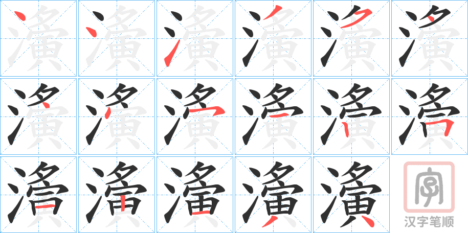 《濥》的笔顺分步演示（一笔一画写字）