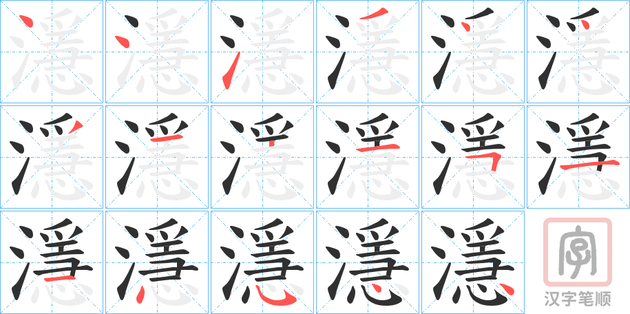 《濦》的笔顺分步演示（一笔一画写字）