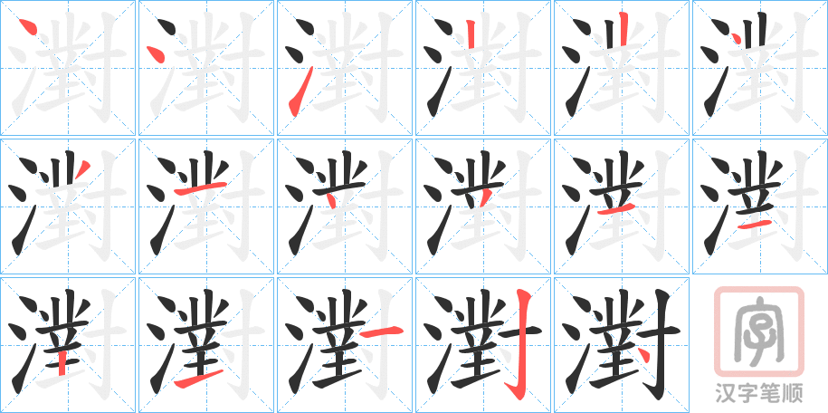 《濧》的笔顺分步演示（一笔一画写字）