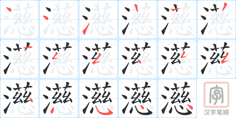 《濨》的笔顺分步演示（一笔一画写字）