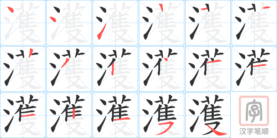《濩》的笔顺分步演示（一笔一画写字）