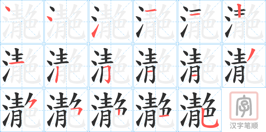 《濪》的笔顺分步演示（一笔一画写字）