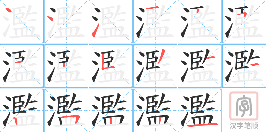 《濫》的笔顺分步演示（一笔一画写字）