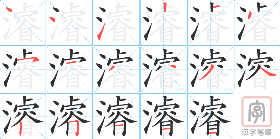 《濬》的笔顺分步演示（一笔一画写字）