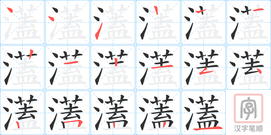 《濭》的笔顺分步演示（一笔一画写字）