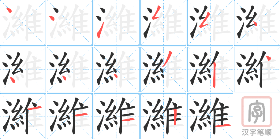 《濰》的笔顺分步演示（一笔一画写字）