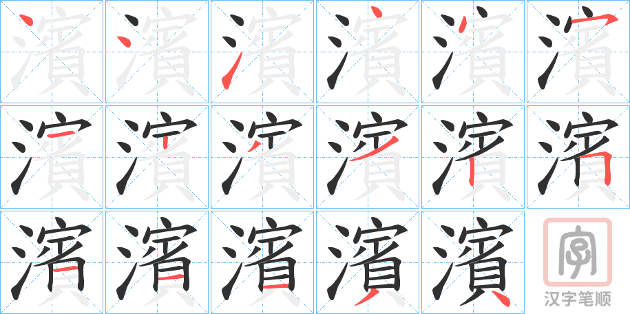 《濱》的笔顺分步演示（一笔一画写字）