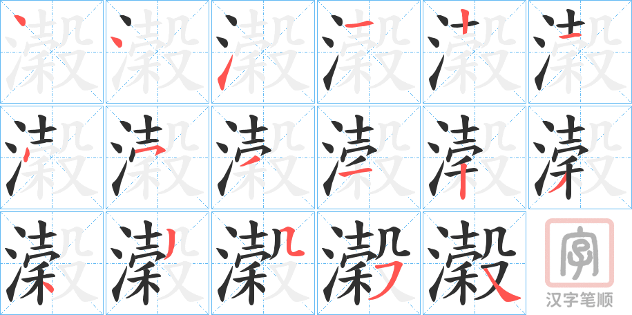 《濲》的笔顺分步演示（一笔一画写字）