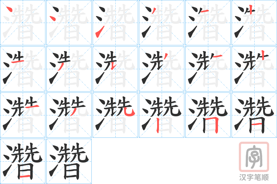 《濳》的笔顺分步演示（一笔一画写字）