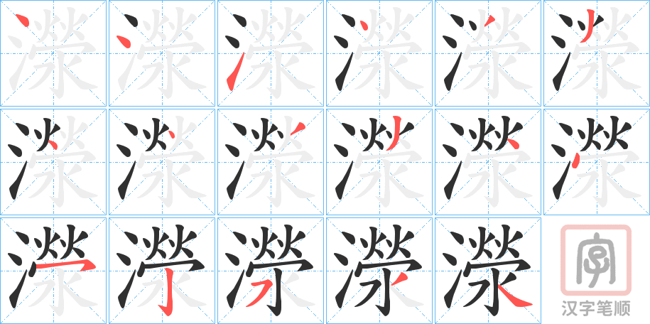 《濴》的笔顺分步演示（一笔一画写字）