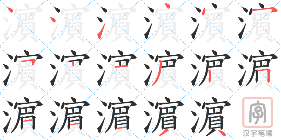 《濵》的笔顺分步演示（一笔一画写字）
