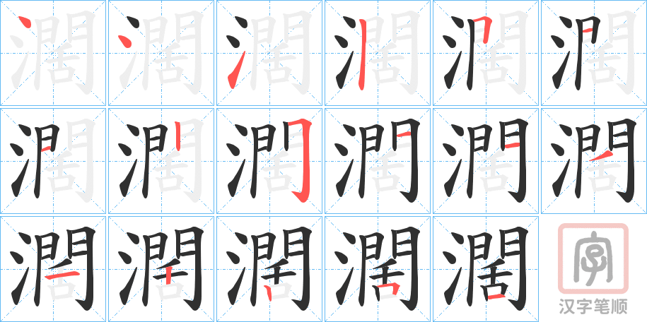 《濶》的笔顺分步演示（一笔一画写字）