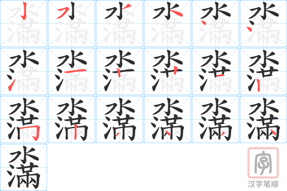 《濷》的笔顺分步演示（一笔一画写字）