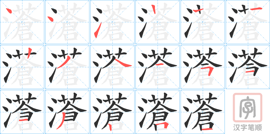 《濸》的笔顺分步演示（一笔一画写字）