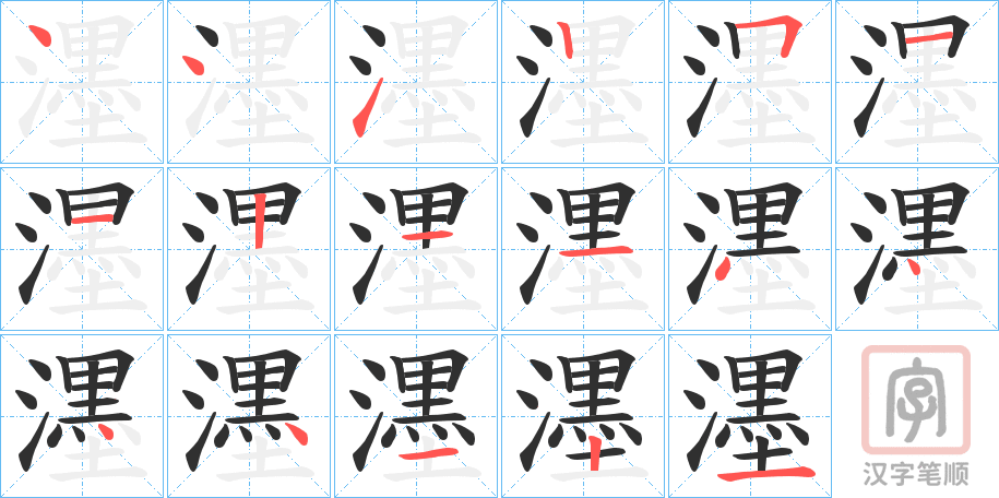 《濹》的笔顺分步演示（一笔一画写字）