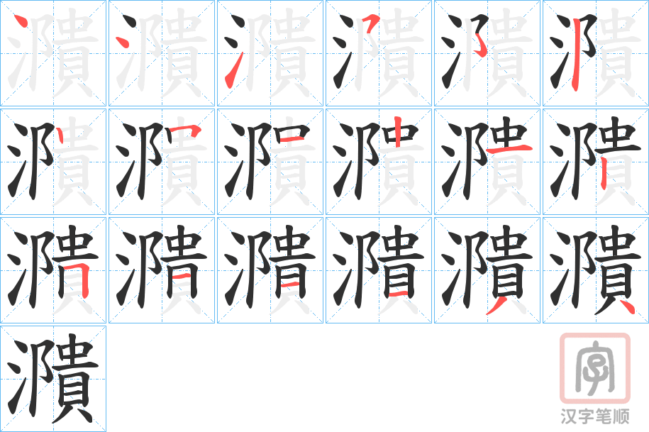《濻》的笔顺分步演示（一笔一画写字）