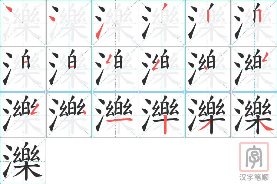 《濼》的笔顺分步演示（一笔一画写字）