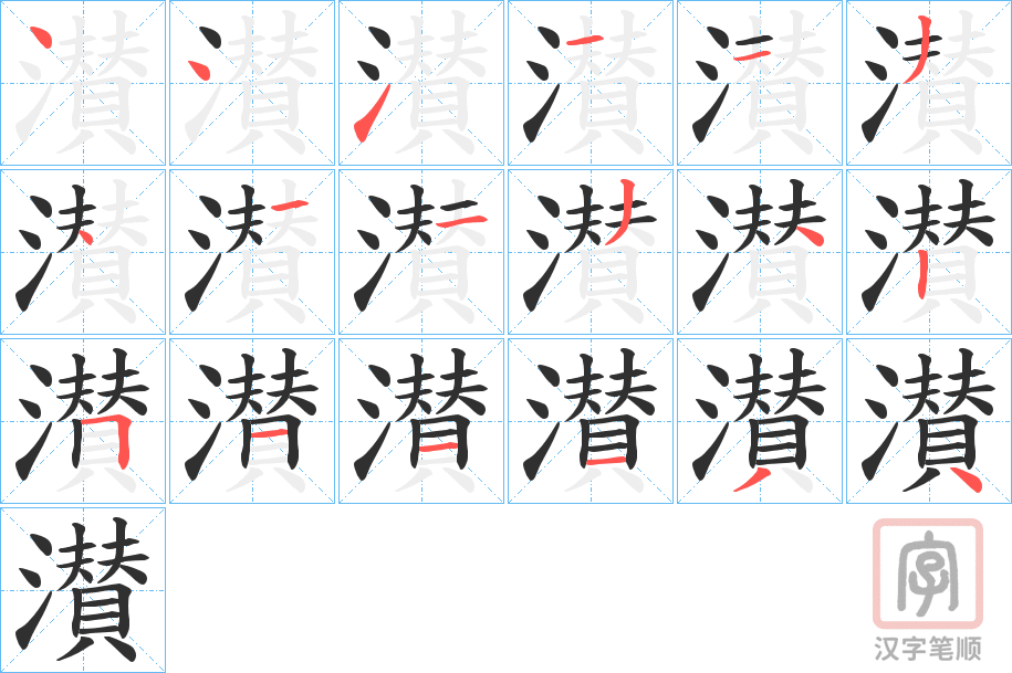《濽》的笔顺分步演示（一笔一画写字）