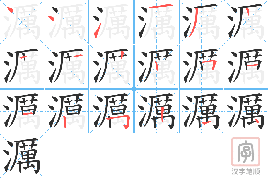 《濿》的笔顺分步演示（一笔一画写字）
