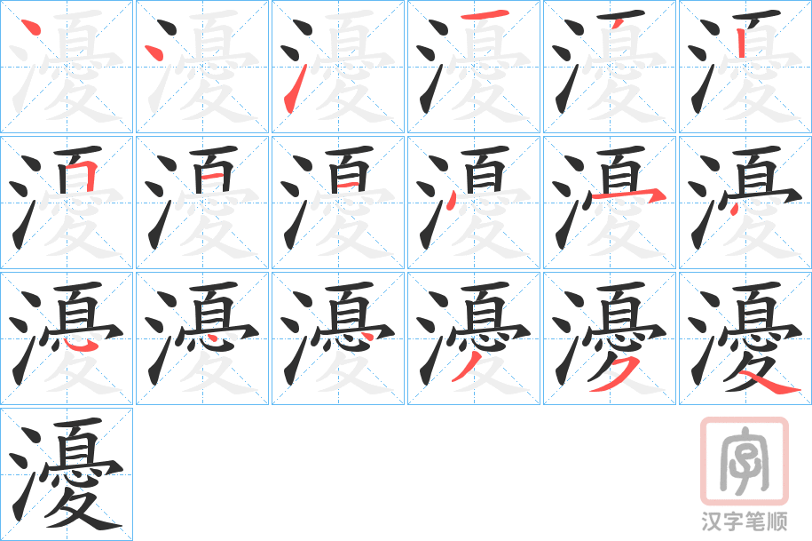 《瀀》的笔顺分步演示（一笔一画写字）