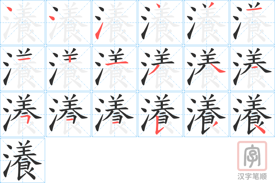 《瀁》的笔顺分步演示（一笔一画写字）