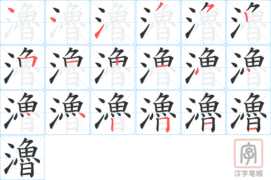 《瀂》的笔顺分步演示（一笔一画写字）