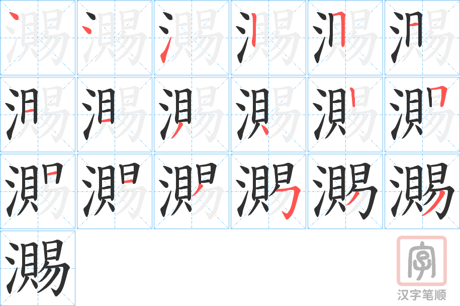 《瀃》的笔顺分步演示（一笔一画写字）