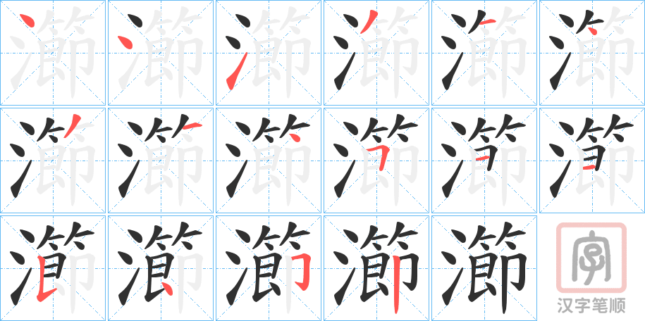 《瀄》的笔顺分步演示（一笔一画写字）