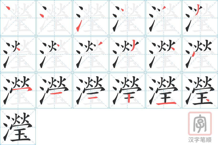 《瀅》的笔顺分步演示（一笔一画写字）
