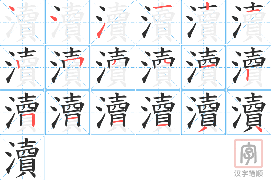 《瀆》的笔顺分步演示（一笔一画写字）