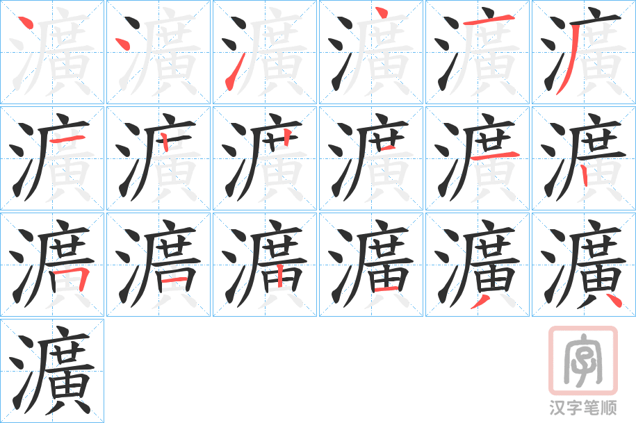 《瀇》的笔顺分步演示（一笔一画写字）