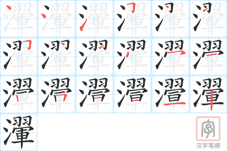 《瀈》的笔顺分步演示（一笔一画写字）