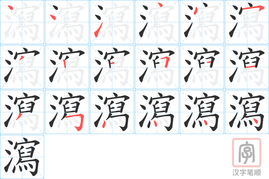 《瀉》的笔顺分步演示（一笔一画写字）