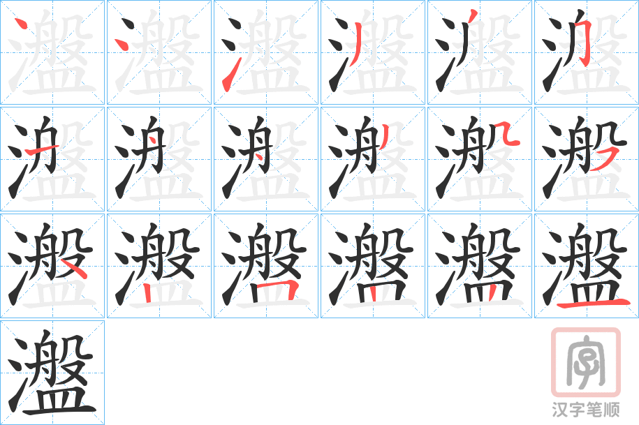 《瀊》的笔顺分步演示（一笔一画写字）