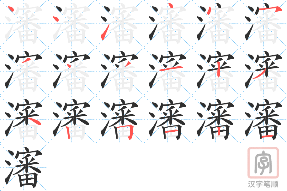 《瀋》的笔顺分步演示（一笔一画写字）