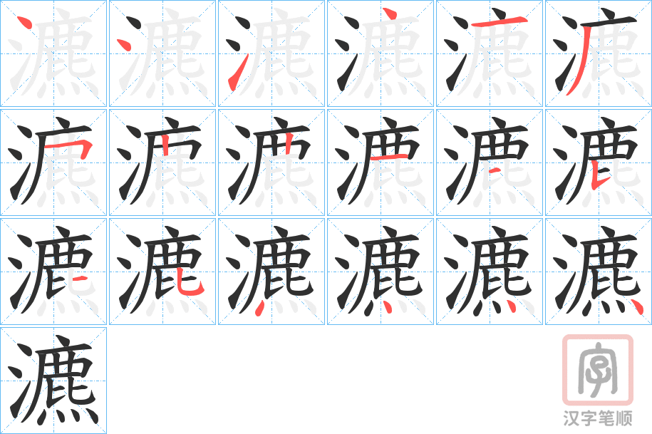 《瀌》的笔顺分步演示（一笔一画写字）