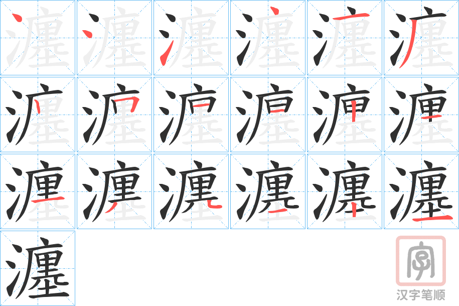 《瀍》的笔顺分步演示（一笔一画写字）