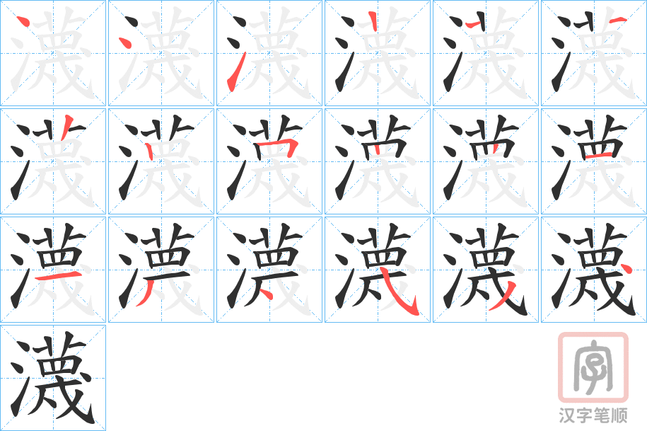 《瀎》的笔顺分步演示（一笔一画写字）