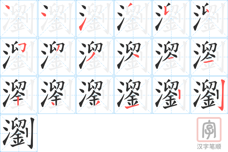 《瀏》的笔顺分步演示（一笔一画写字）