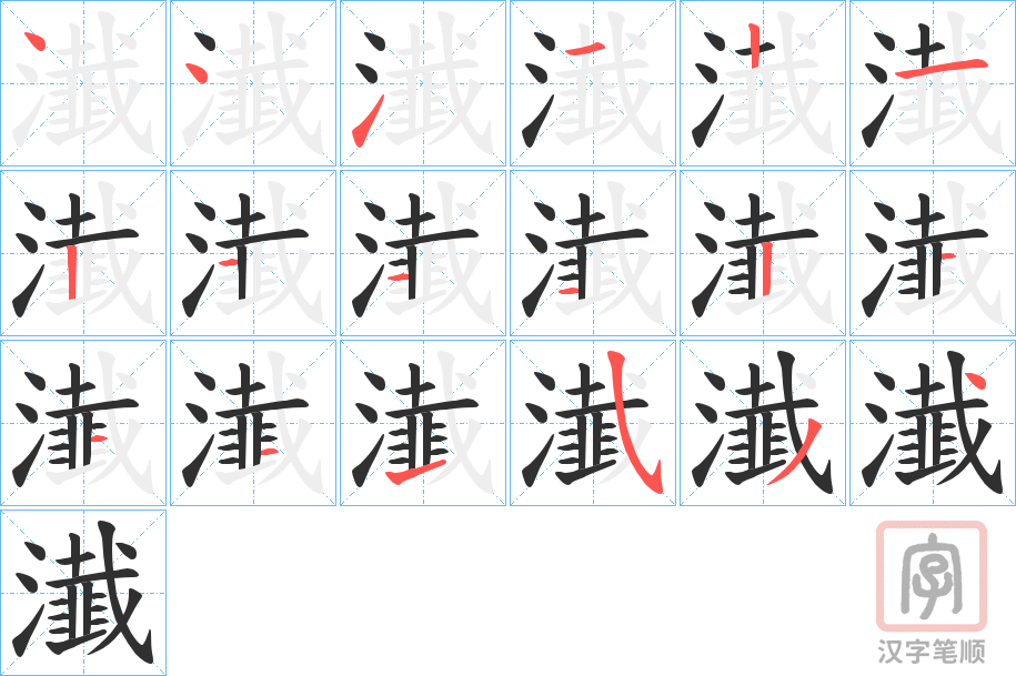 《瀐》的笔顺分步演示（一笔一画写字）