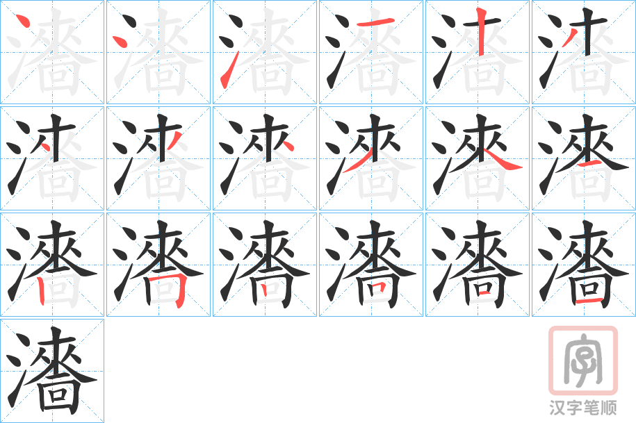《瀒》的笔顺分步演示（一笔一画写字）