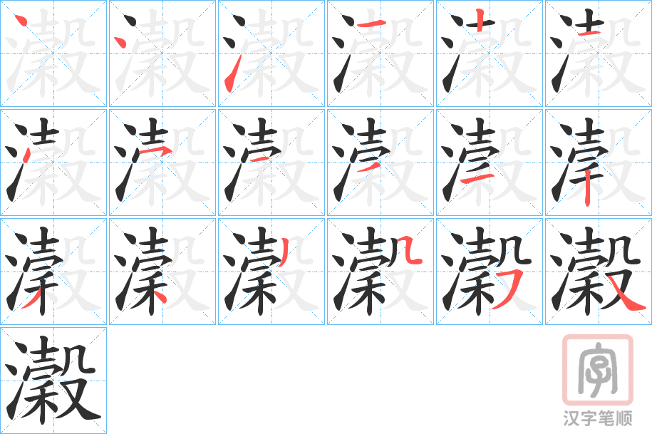 《瀔》的笔顺分步演示（一笔一画写字）