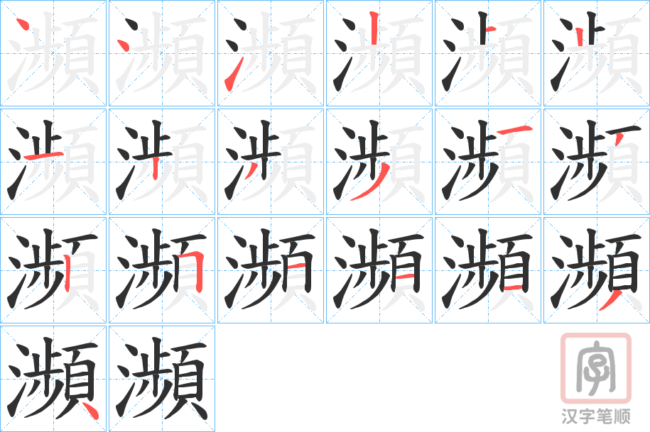 《瀕》的笔顺分步演示（一笔一画写字）