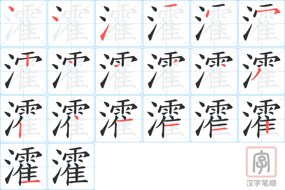 《瀖》的笔顺分步演示（一笔一画写字）