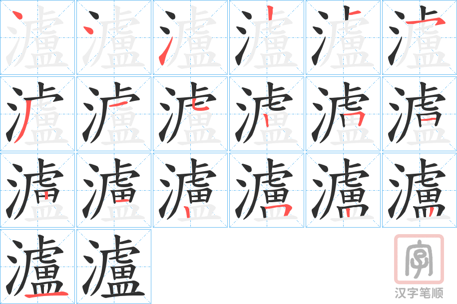 《瀘》的笔顺分步演示（一笔一画写字）
