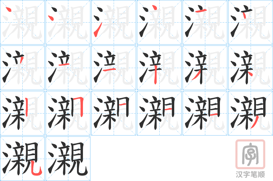 《瀙》的笔顺分步演示（一笔一画写字）